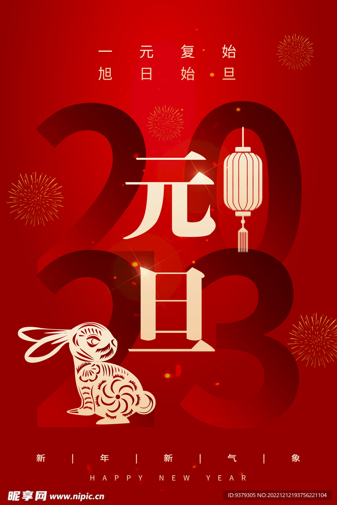 2023年元旦海报