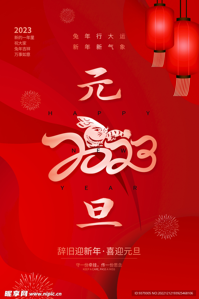 2023年元旦海报