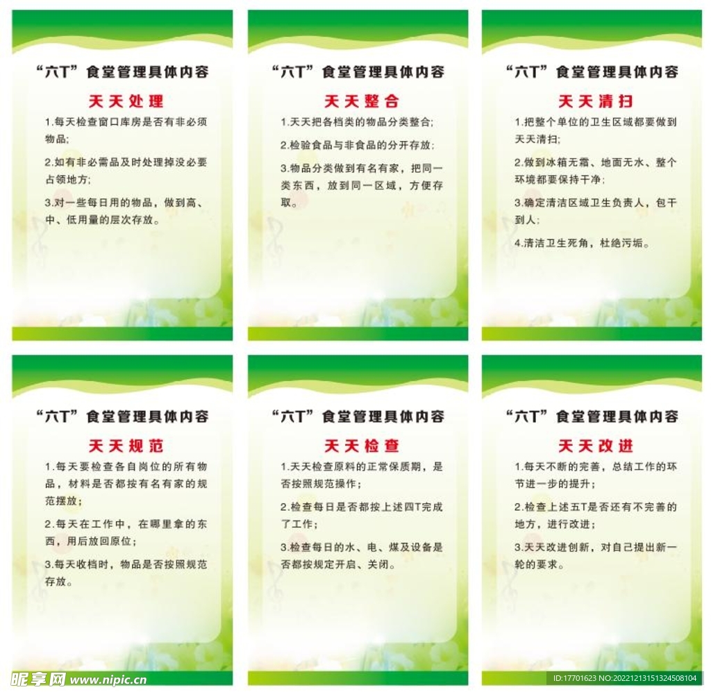 6T 管理 食堂 餐厅 6S 