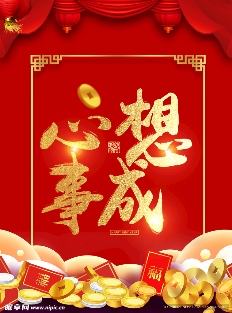 心想事成 喜庆 背景