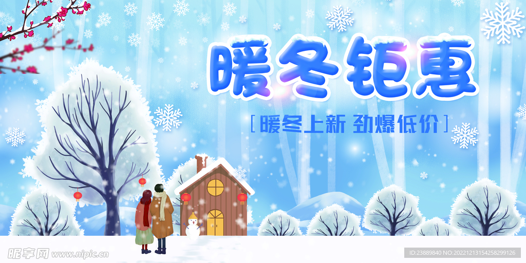 暖冬钜惠
