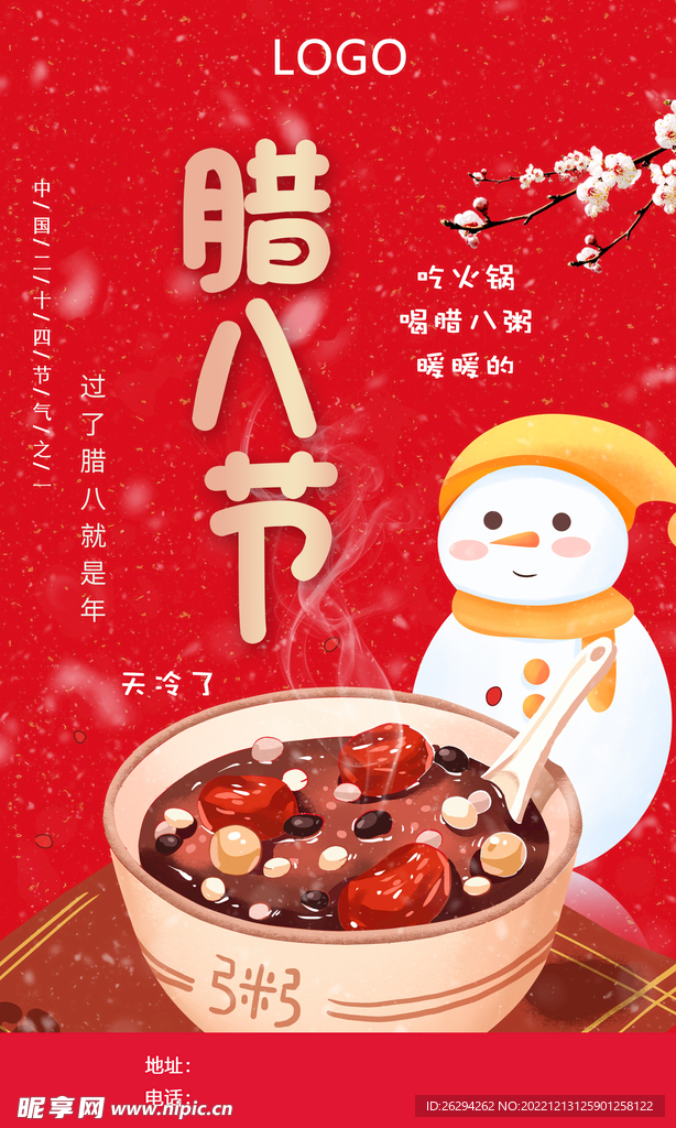 腊八节海报