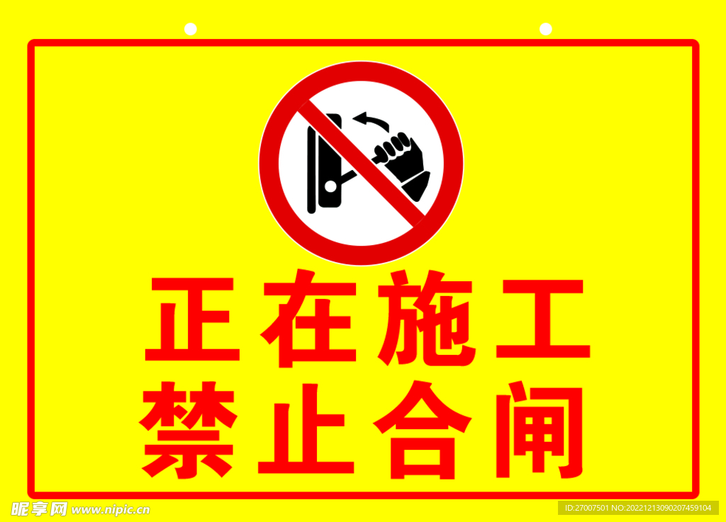 正在施工 禁止合闸