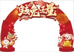 兔年新年拱门美陈