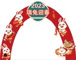 2023兔年新年拱门