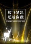 放飞梦想 超越自我