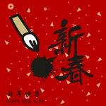 2023新春字体设计