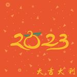 2023大吉大利