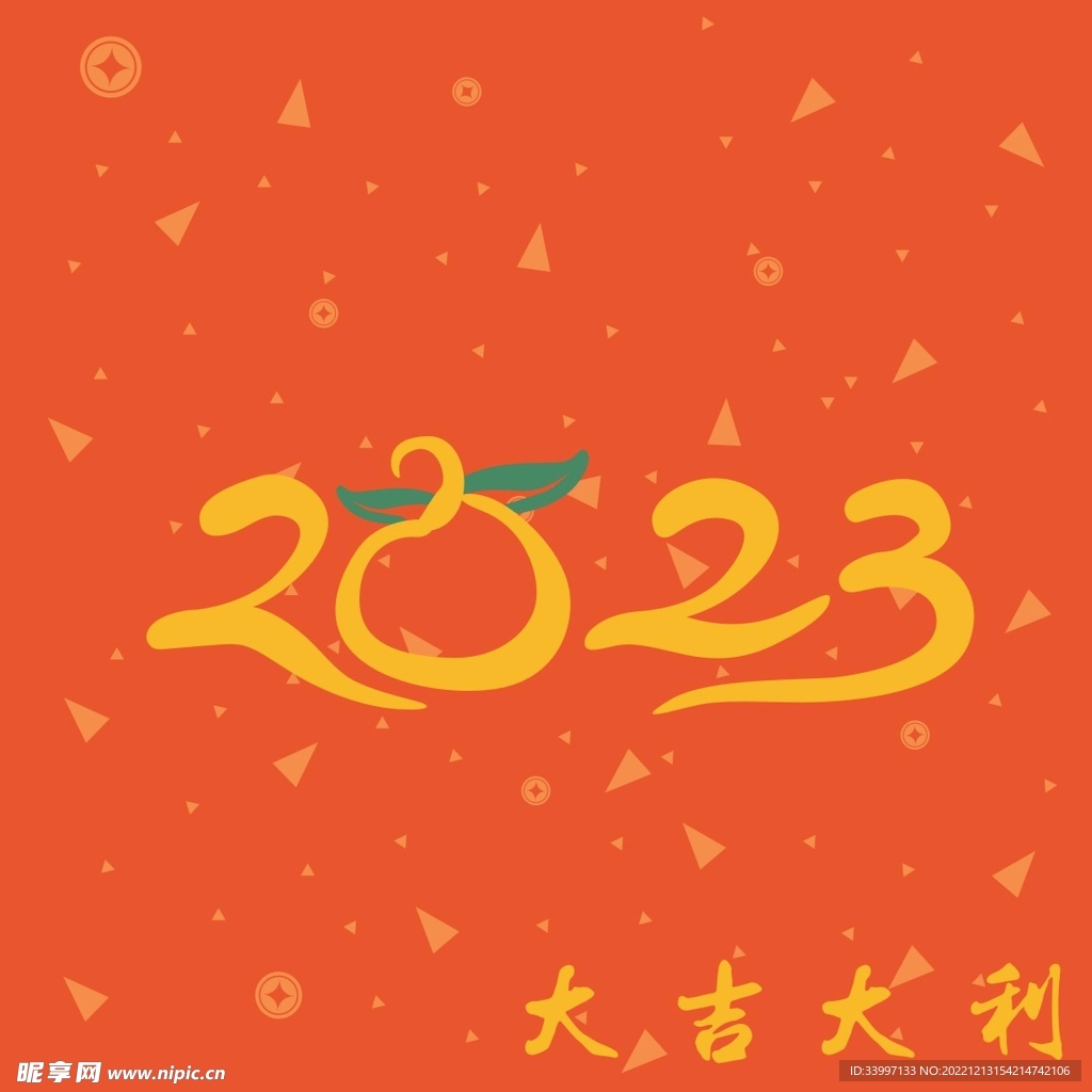 2023大吉大利
