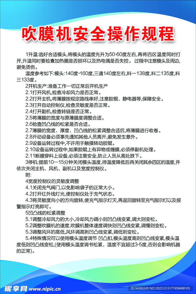 吹膜机安全操作规程