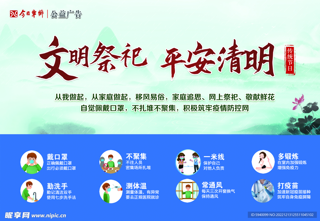 文明祭祀 平安清明