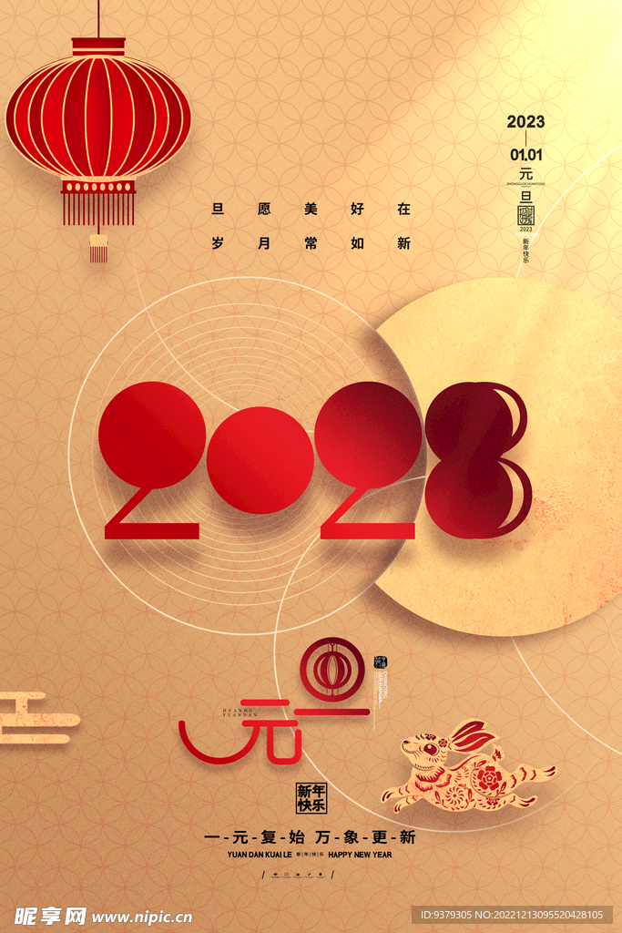 2023年元旦海报