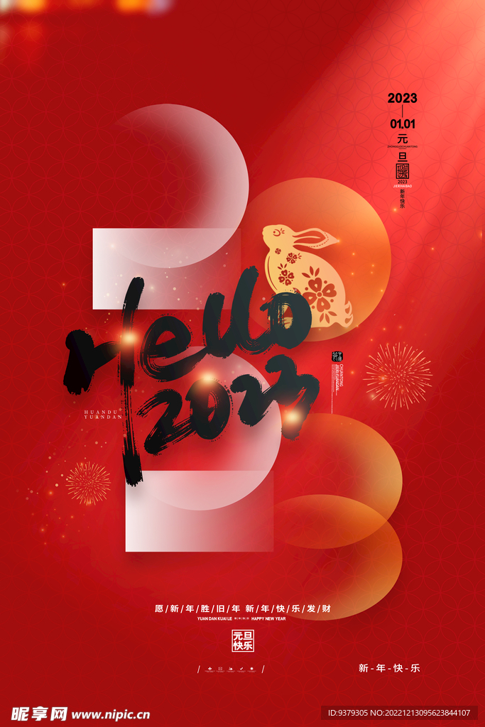 元旦海报