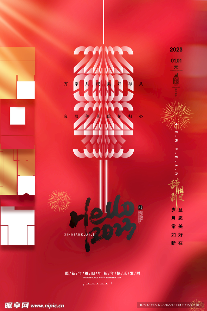 2023年元旦海报