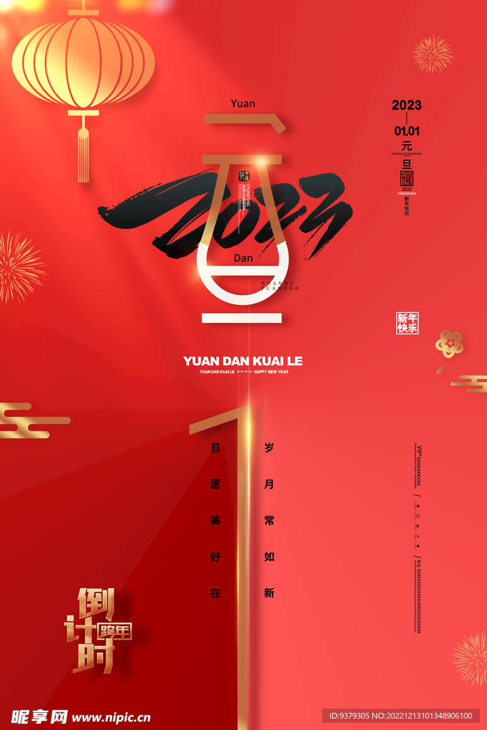 2023年兔年元旦海报