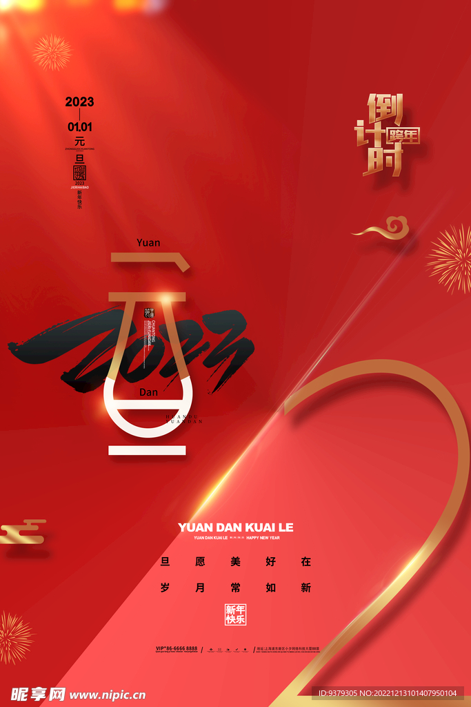 2023年兔年元旦海报