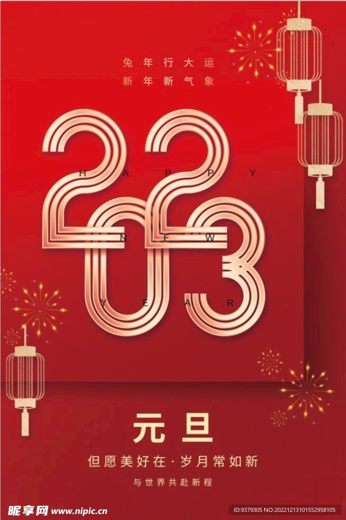 2023年兔年元旦海报