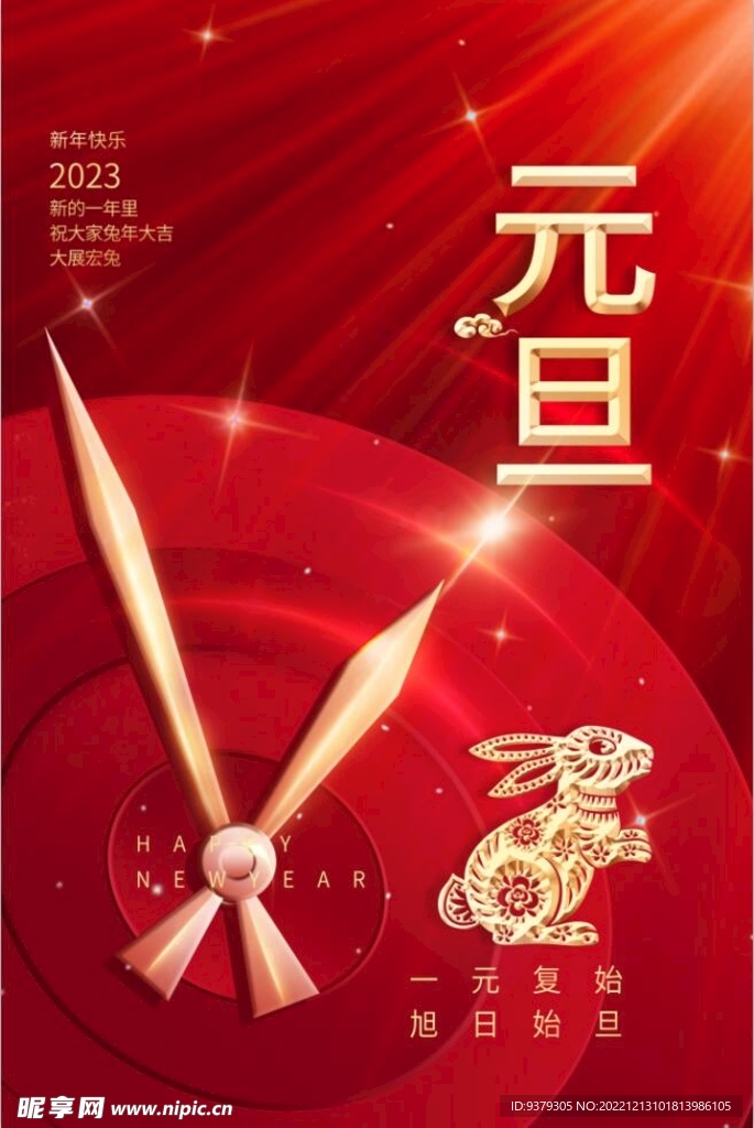 2023年兔年元旦海报