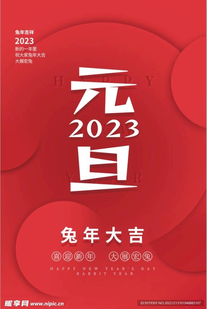 2023年兔年 元旦海报