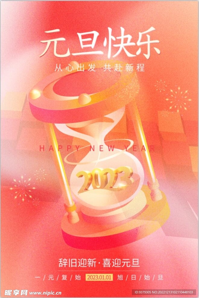 2023年 兔年 元旦海报