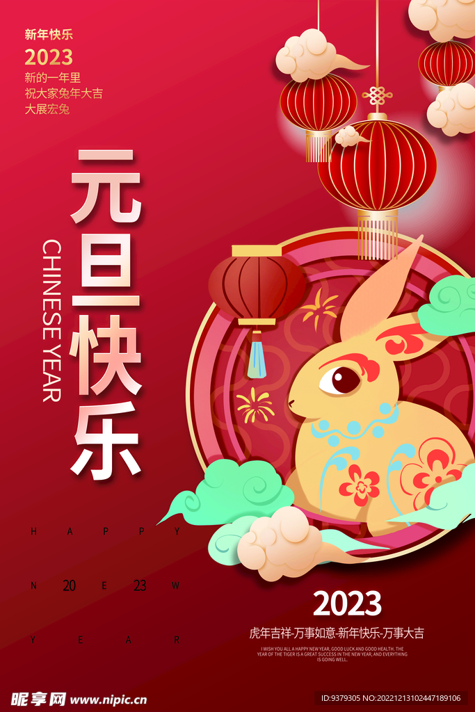 2023年 兔年 元旦海报