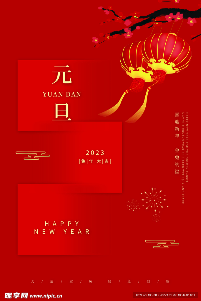 2023年元旦海报