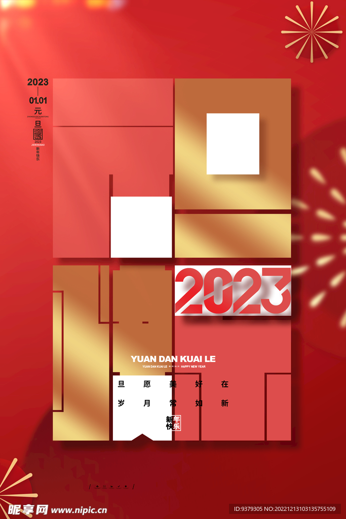 2023年兔年元旦海报