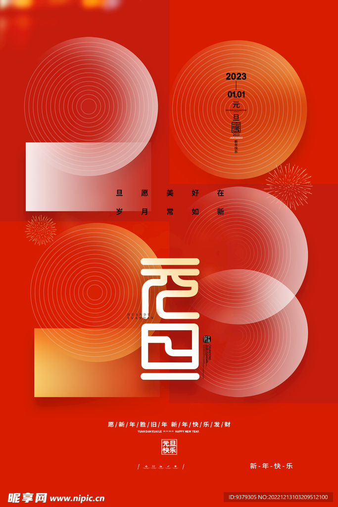 2023年兔年元旦海报