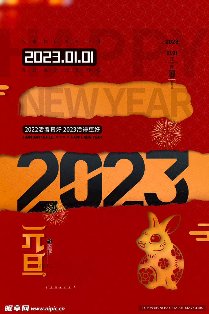 2023年元旦海报