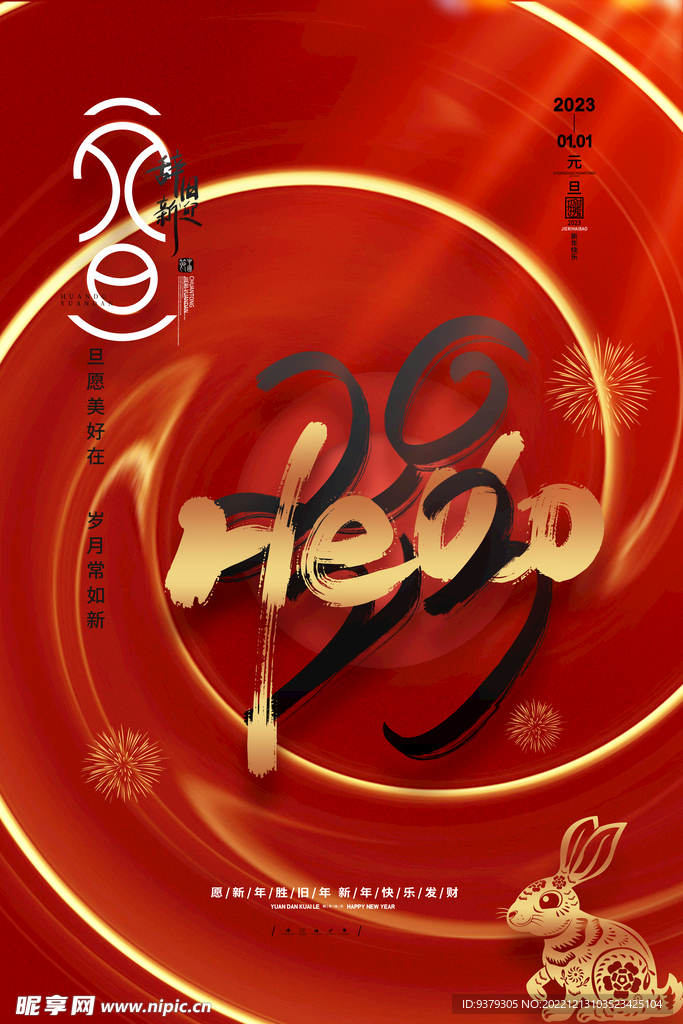 2023年元旦海报
