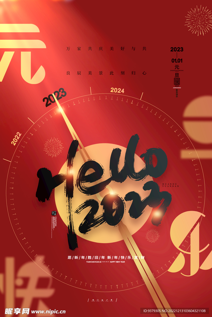2023年元旦海报