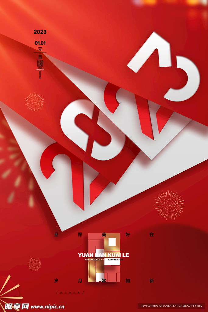 2023年元旦海报