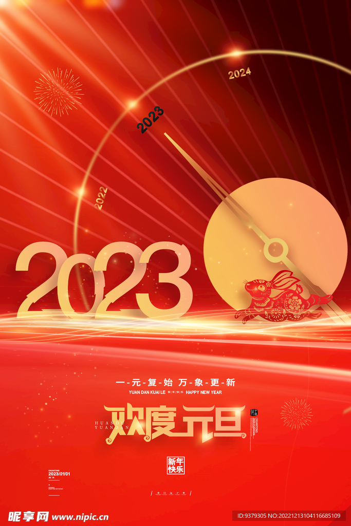 2023年元旦海报