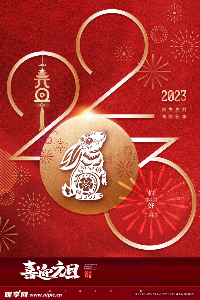 2023年元旦海报