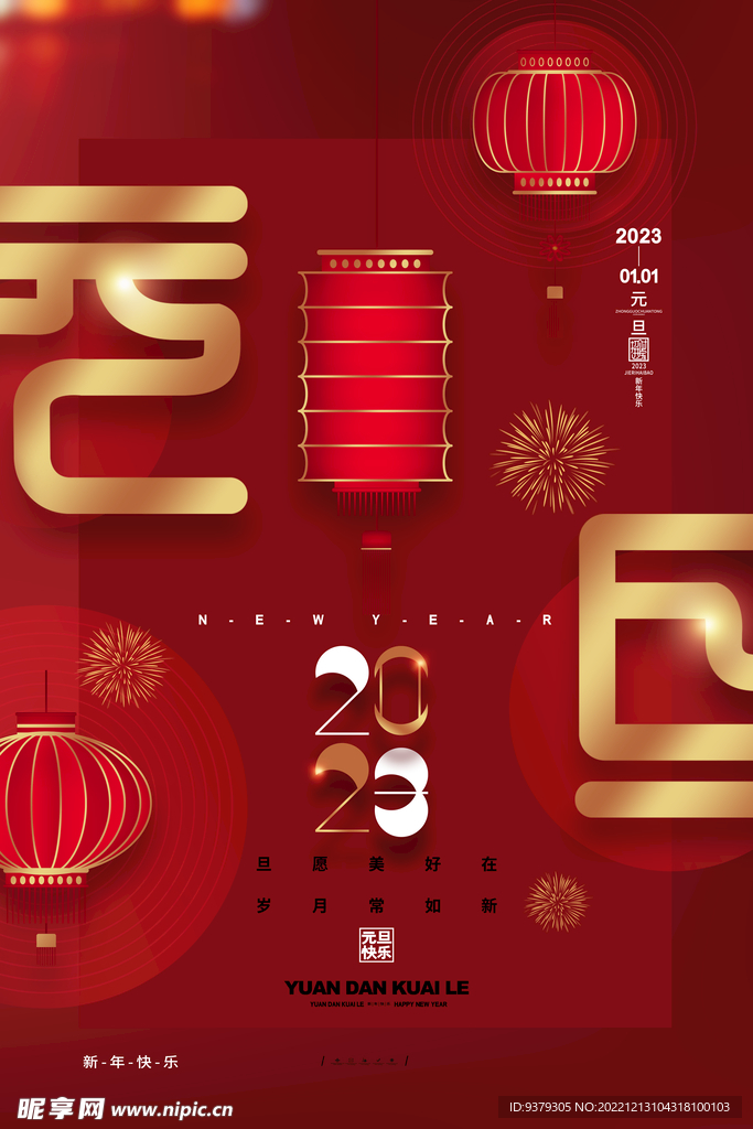 2023年元旦海报