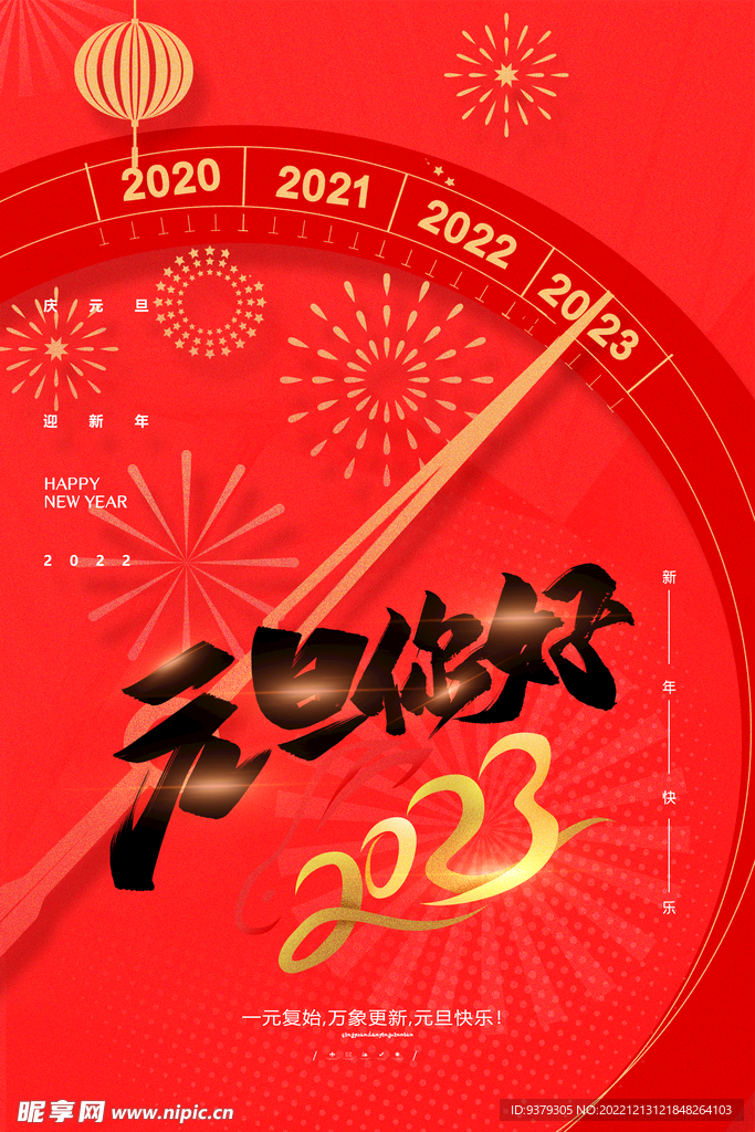 2023元旦你好