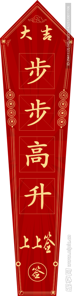 上上签步步高升