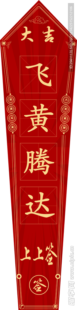 上上签飞黄腾达