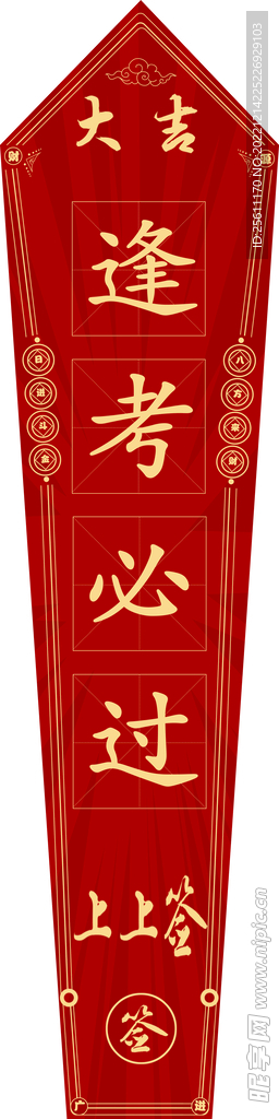 上上签逢考必过