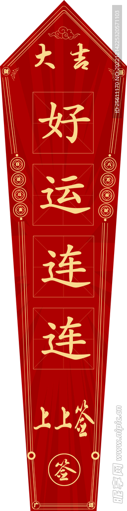 上上签好运连连