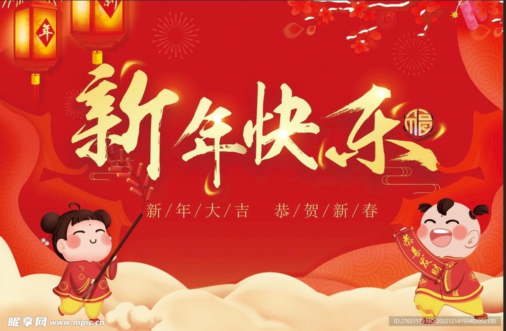新年快乐
