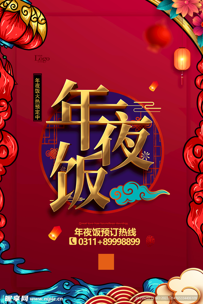年夜饭海报