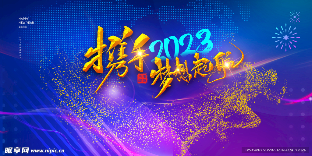 携手2023梦想起航活动海报