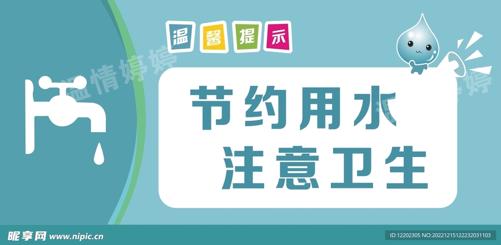 温馨提示 节约用水 注意卫生