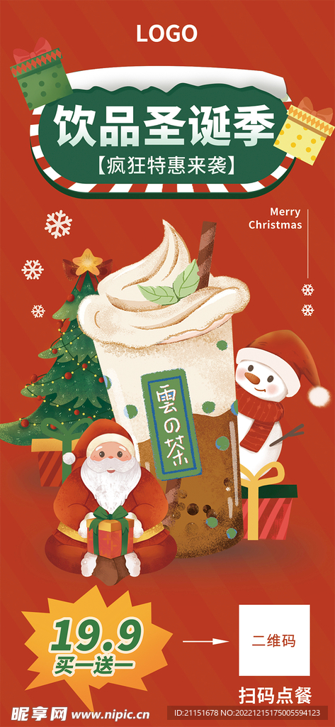 饮品圣诞季展架