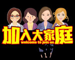加入大家庭