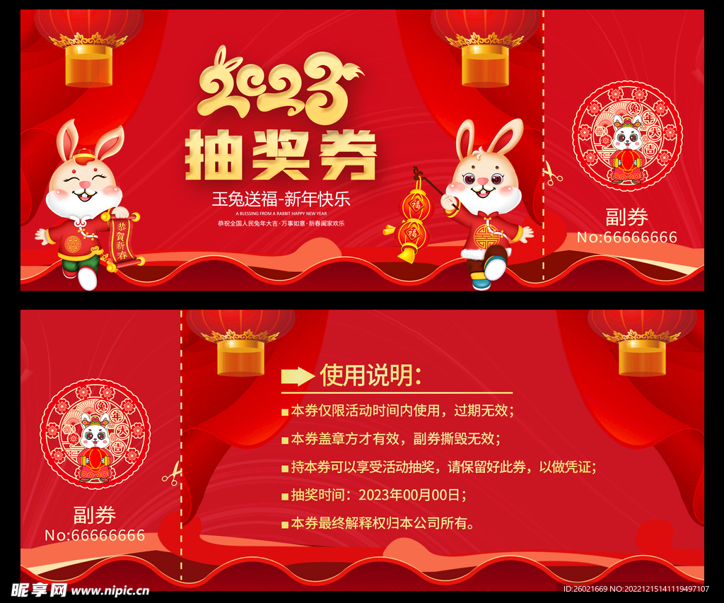 兔年抽奖券