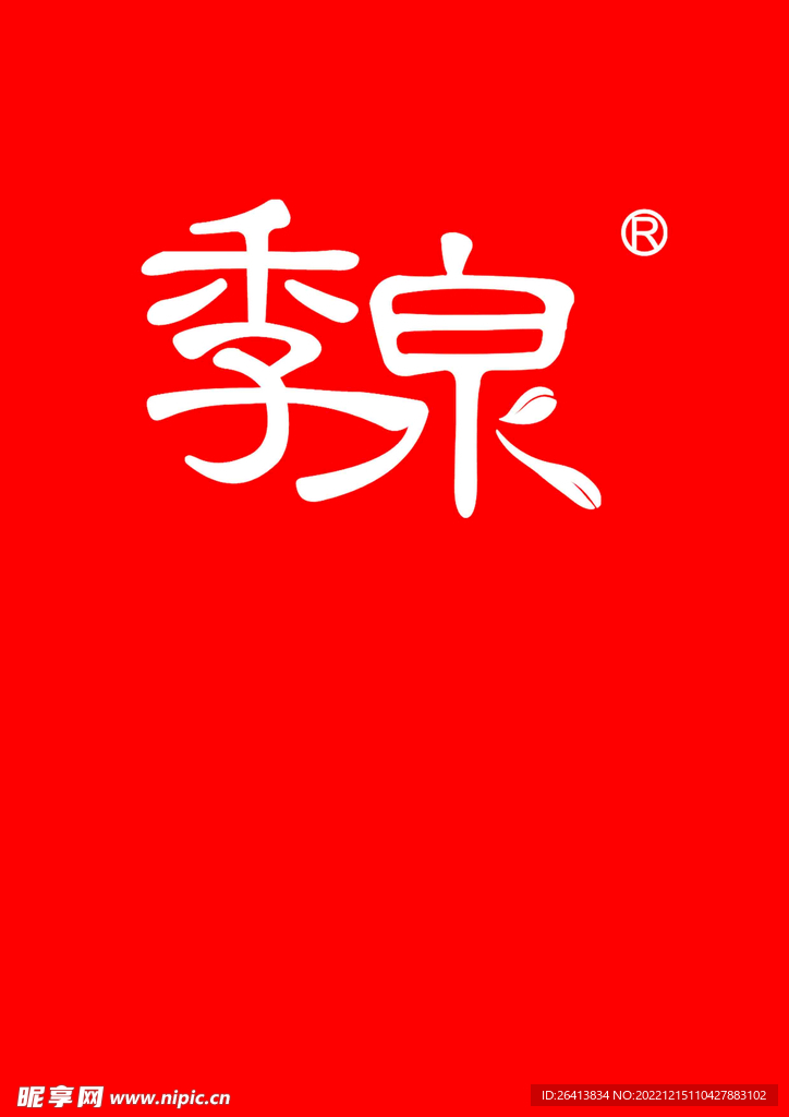 季泉