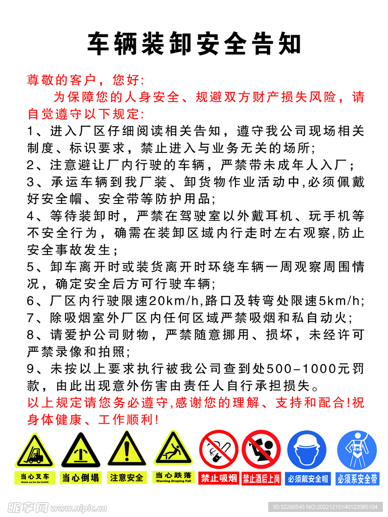 车辆装卸安全告知
