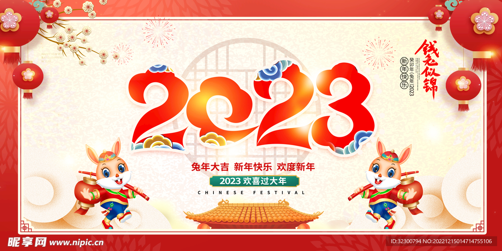 2023兔年